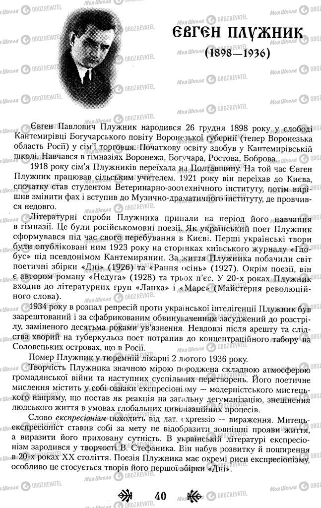 Підручники Українська література 11 клас сторінка  40