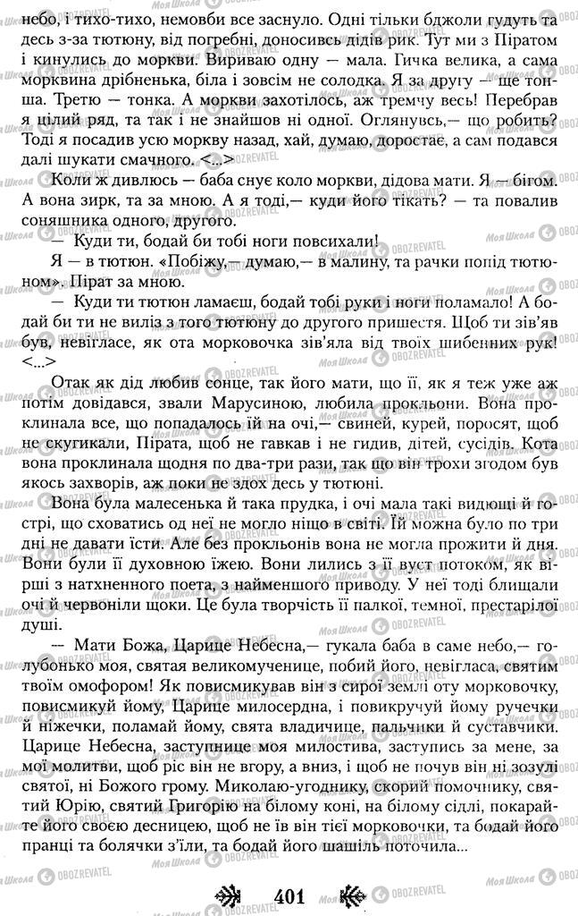 Підручники Українська література 11 клас сторінка 401