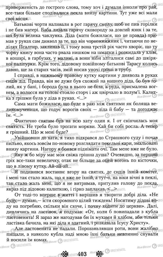 Учебники Укр лит 11 класс страница 403