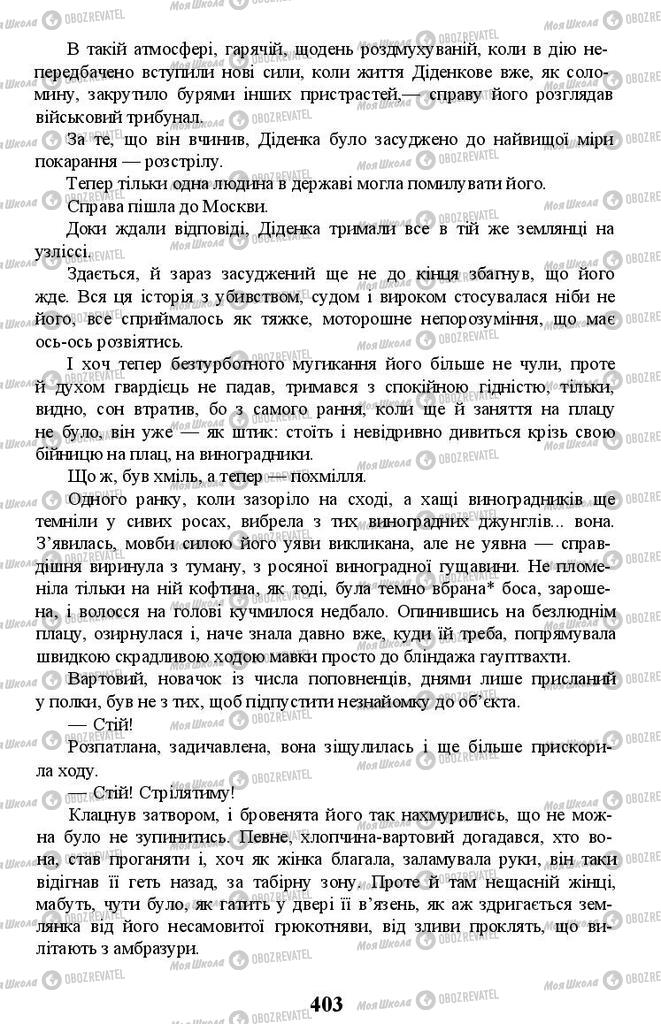 Підручники Українська література 11 клас сторінка 403