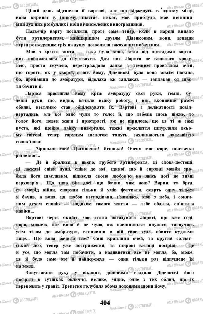Підручники Українська література 11 клас сторінка 404