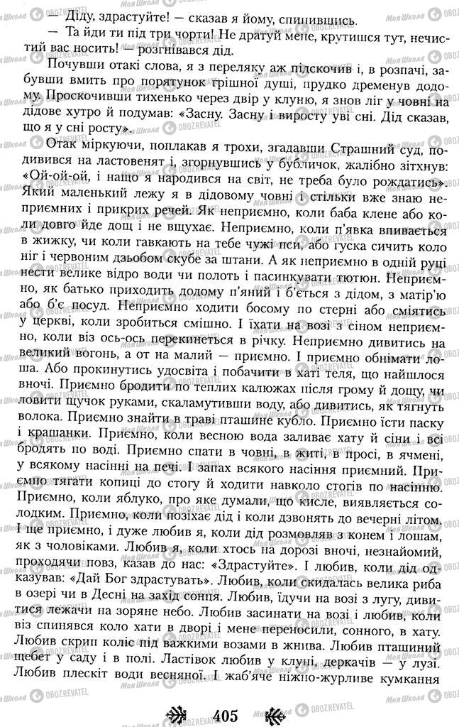 Підручники Українська література 11 клас сторінка 405