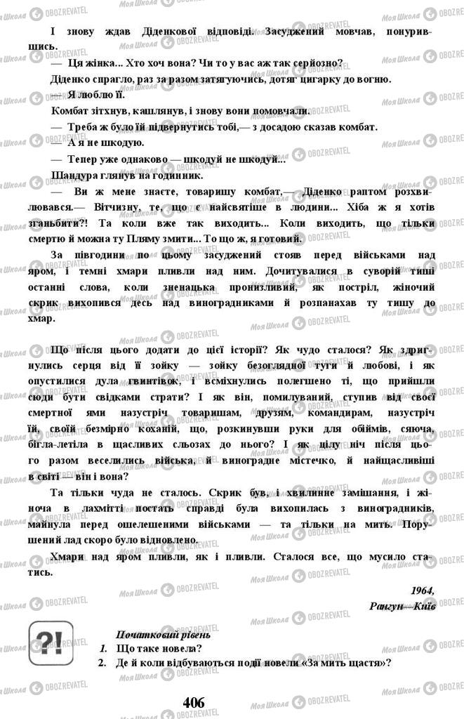 Учебники Укр лит 11 класс страница 406