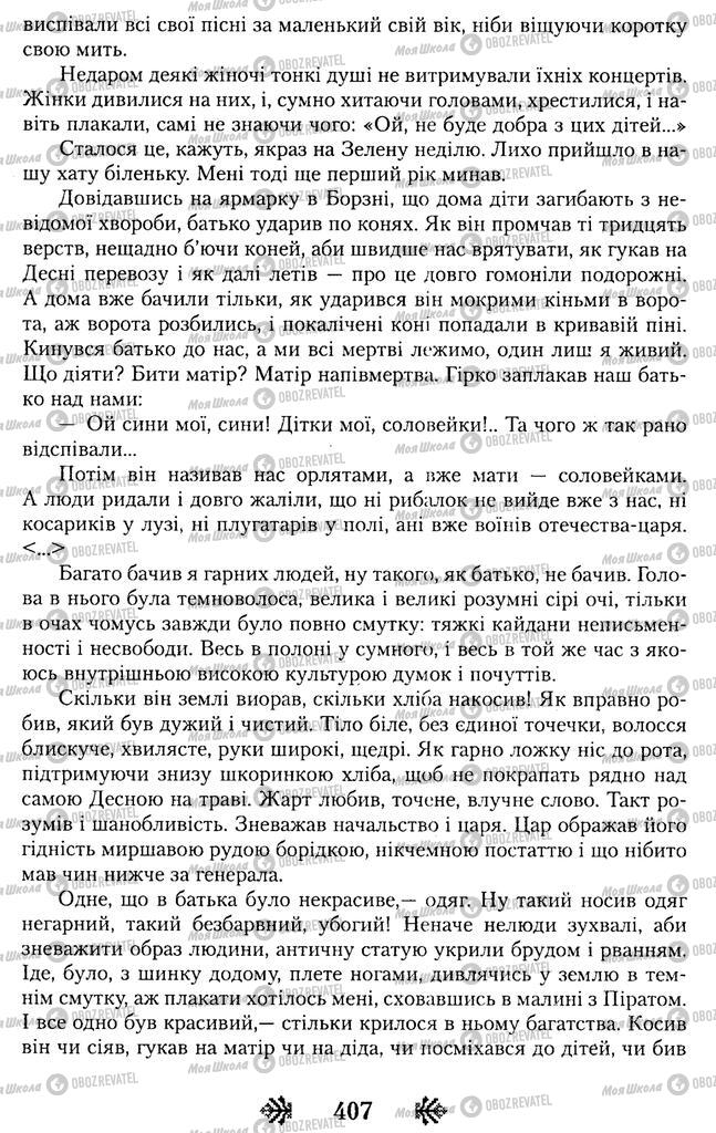 Учебники Укр лит 11 класс страница 407