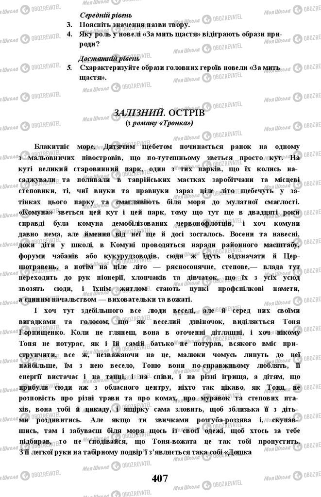 Підручники Українська література 11 клас сторінка 407