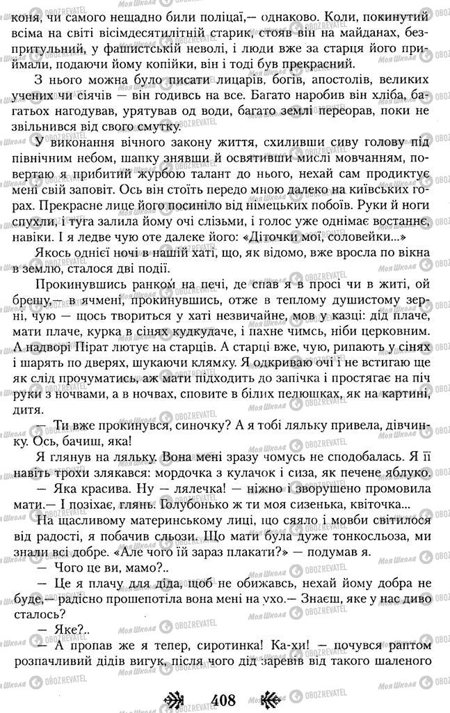 Підручники Українська література 11 клас сторінка 408