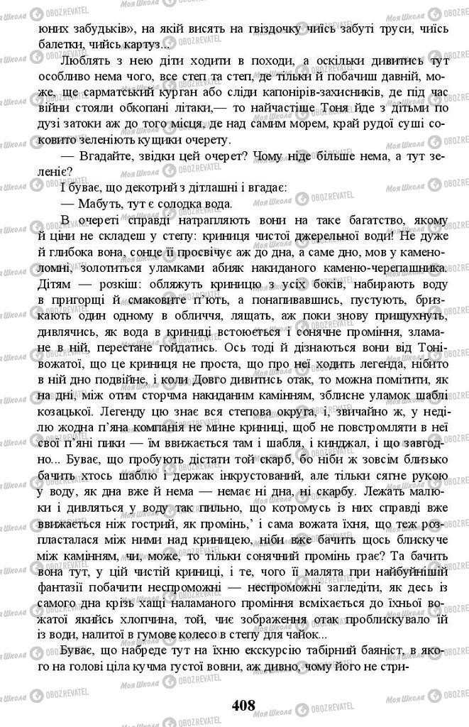 Учебники Укр лит 11 класс страница 408