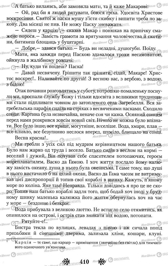 Підручники Українська література 11 клас сторінка 410