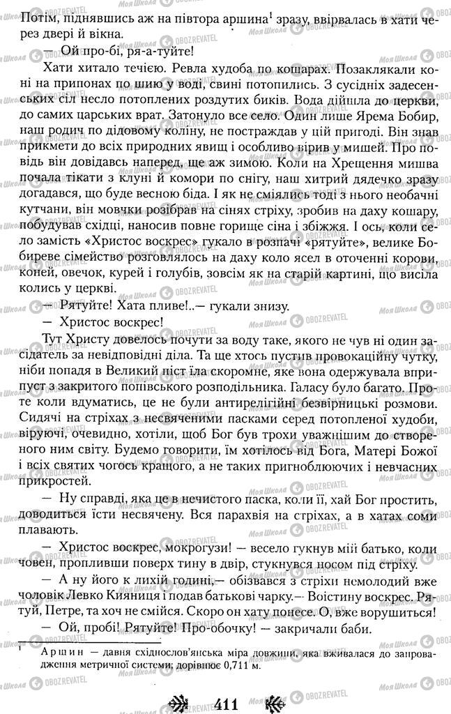 Підручники Українська література 11 клас сторінка 411