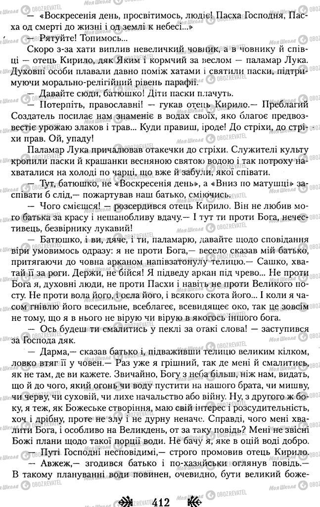Підручники Українська література 11 клас сторінка 412