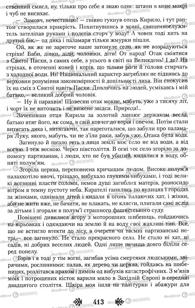 Підручники Українська література 11 клас сторінка 413