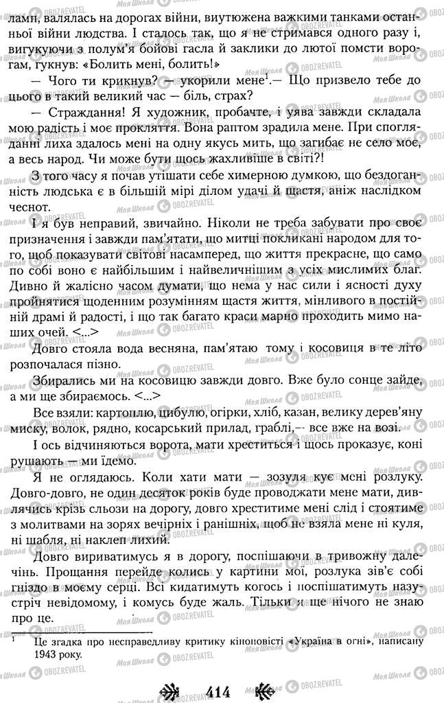 Підручники Українська література 11 клас сторінка 414