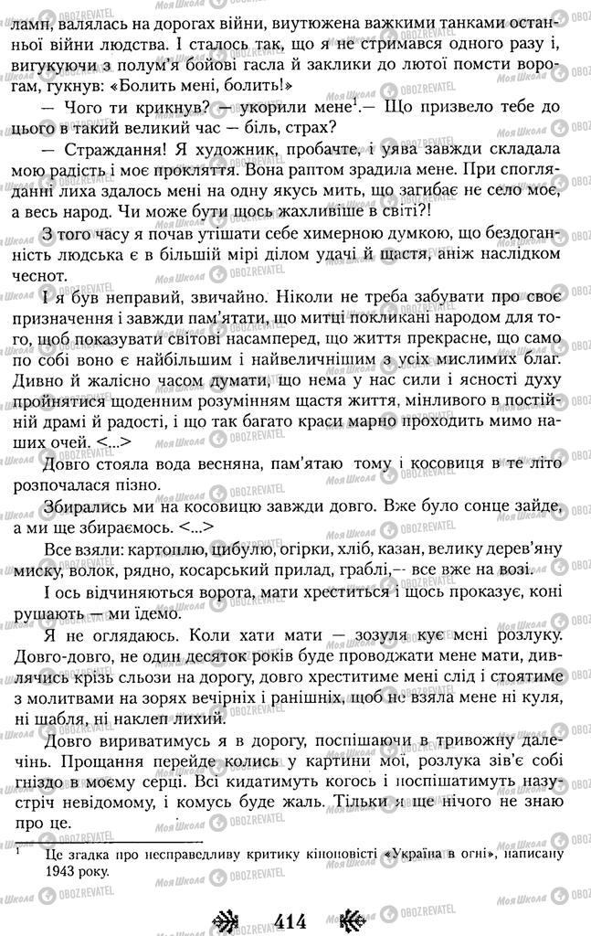 Учебники Укр лит 11 класс страница 414
