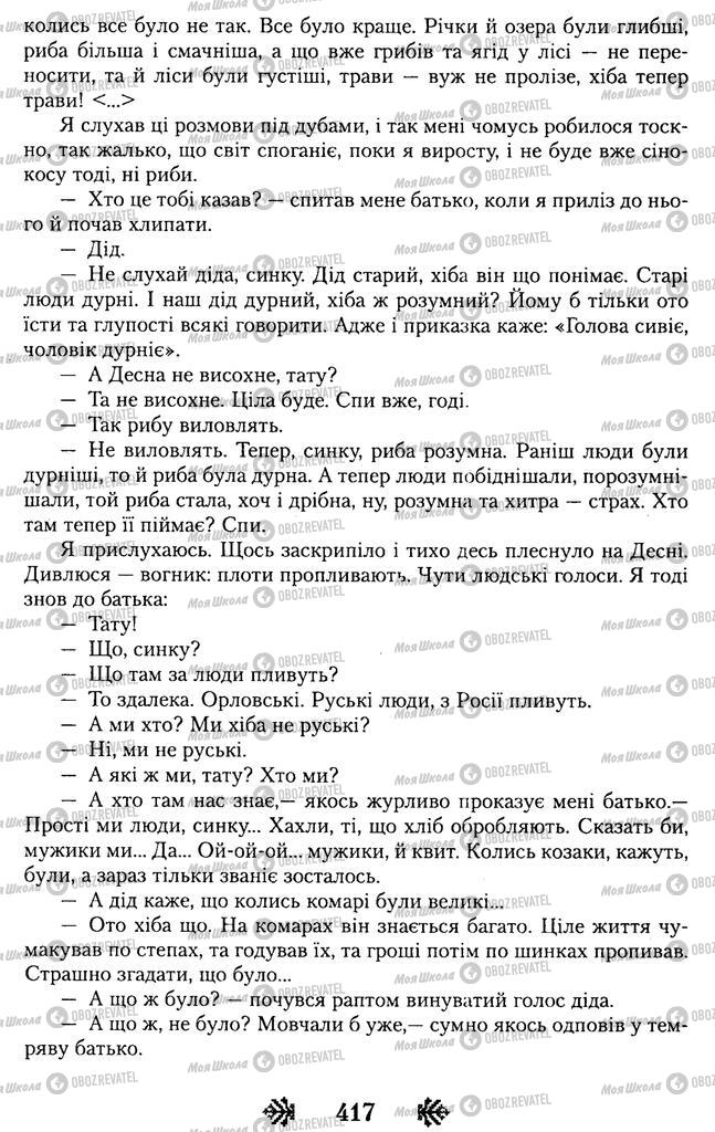 Учебники Укр лит 11 класс страница 417