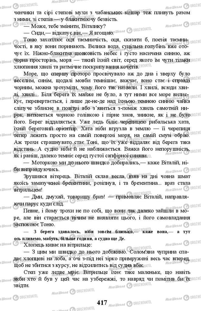 Учебники Укр лит 11 класс страница 417