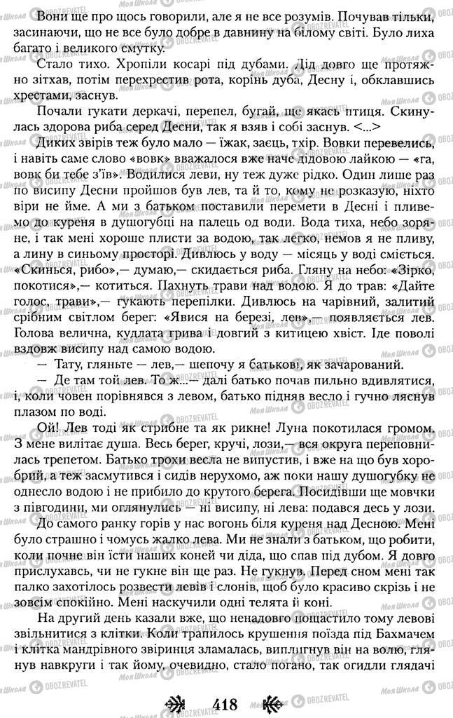 Підручники Українська література 11 клас сторінка 418