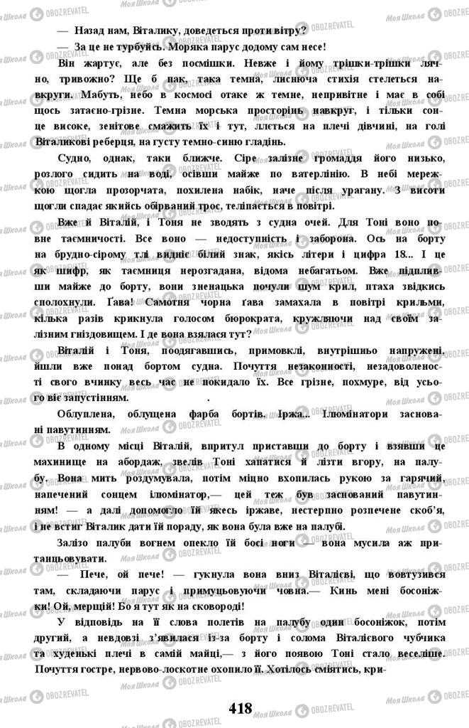 Учебники Укр лит 11 класс страница 418
