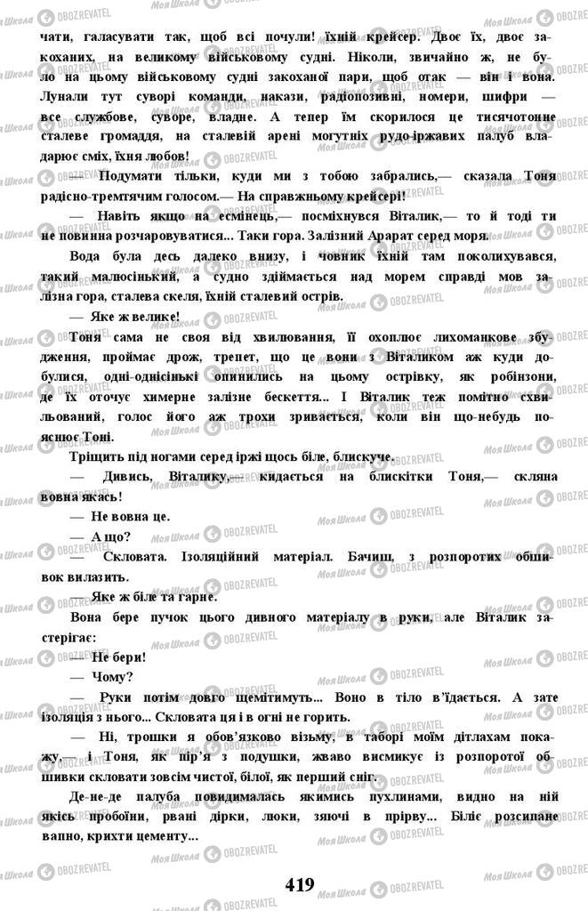 Учебники Укр лит 11 класс страница 419