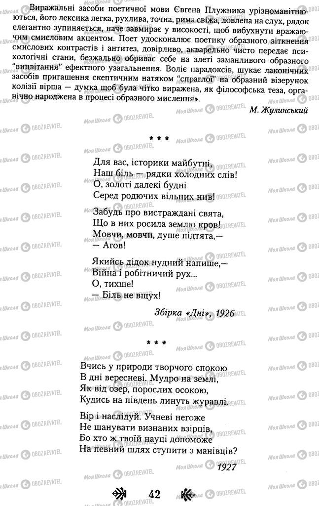 Підручники Українська література 11 клас сторінка 42