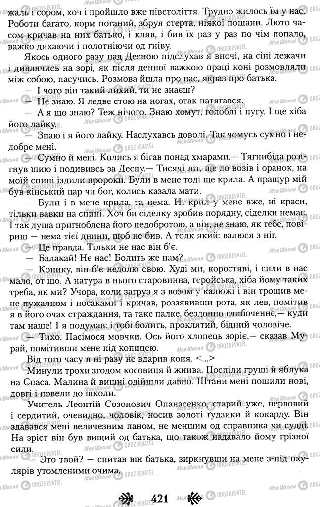 Підручники Українська література 11 клас сторінка 421