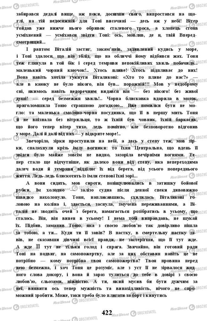 Учебники Укр лит 11 класс страница 422
