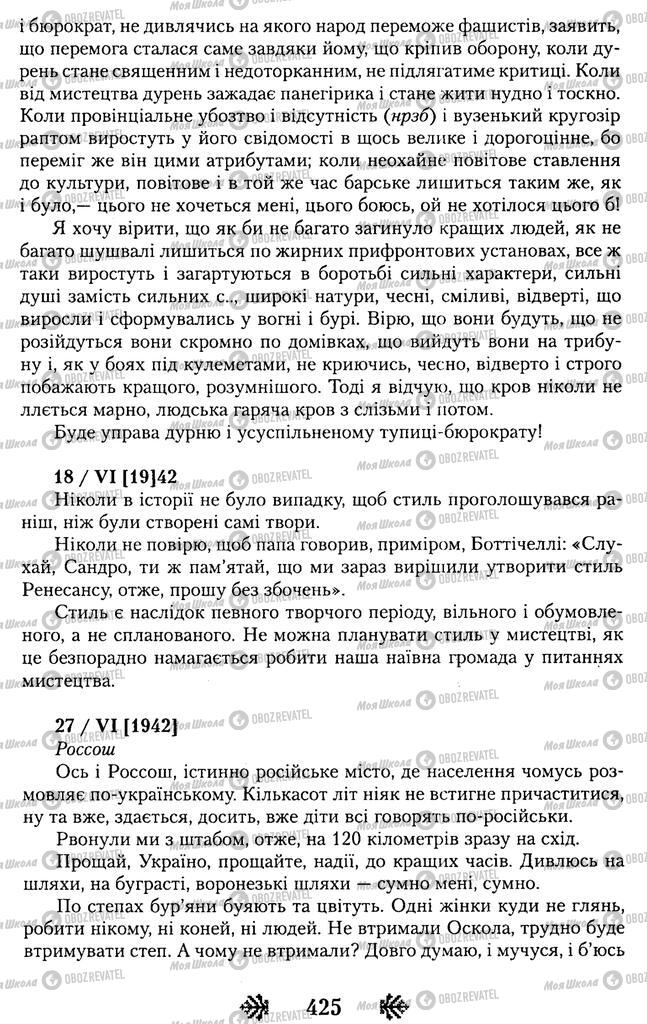 Підручники Українська література 11 клас сторінка 425