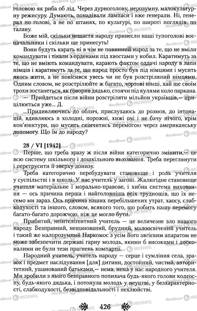Підручники Українська література 11 клас сторінка 426