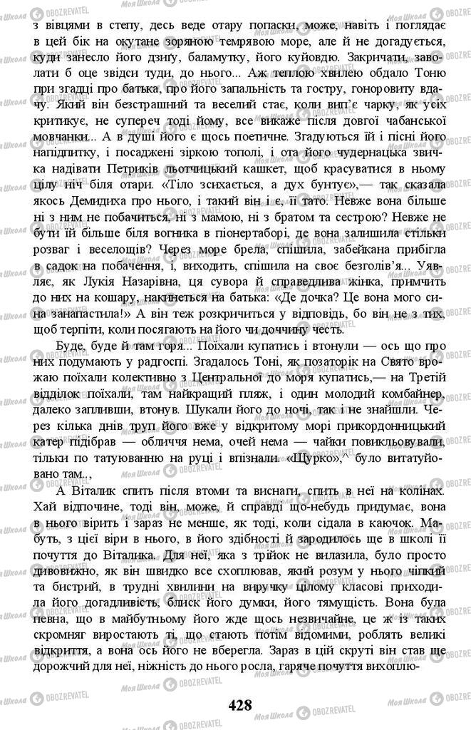 Підручники Українська література 11 клас сторінка 428