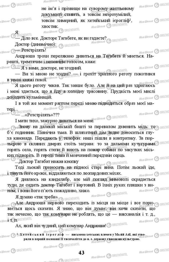 Учебники Укр лит 11 класс страница 43