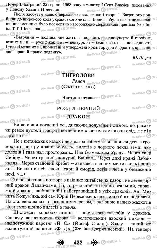 Підручники Українська література 11 клас сторінка 432