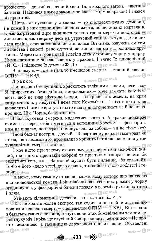 Підручники Українська література 11 клас сторінка 433