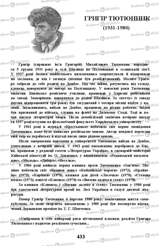 Підручники Українська література 11 клас сторінка 433