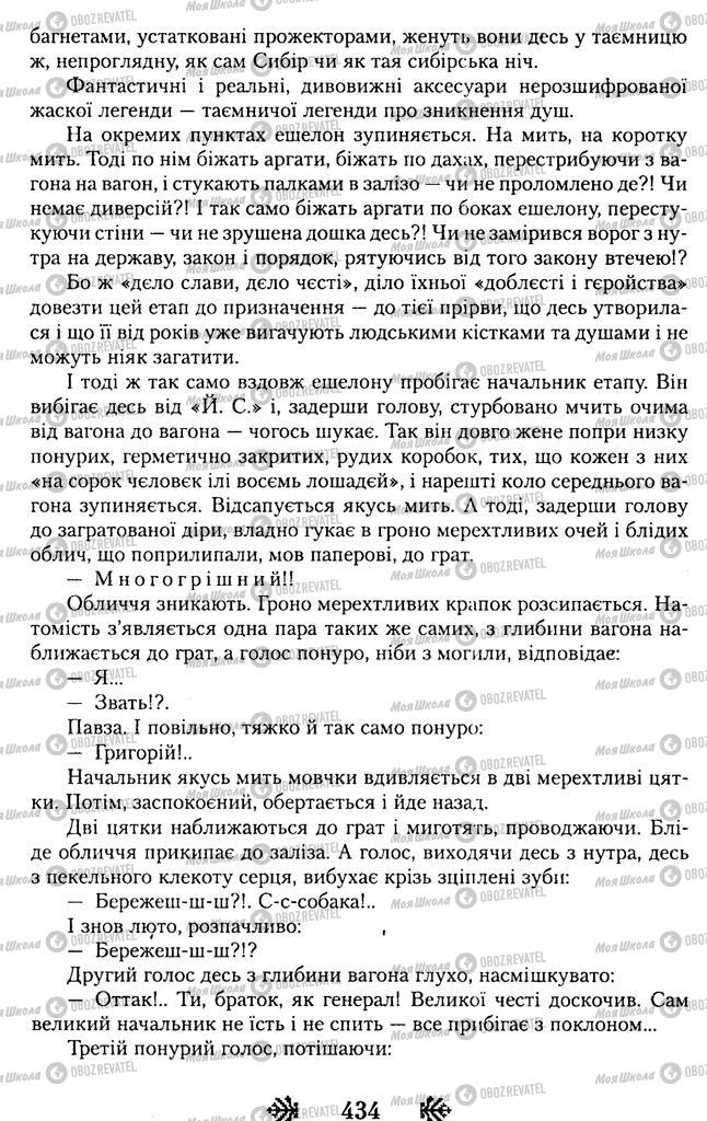 Підручники Українська література 11 клас сторінка 434