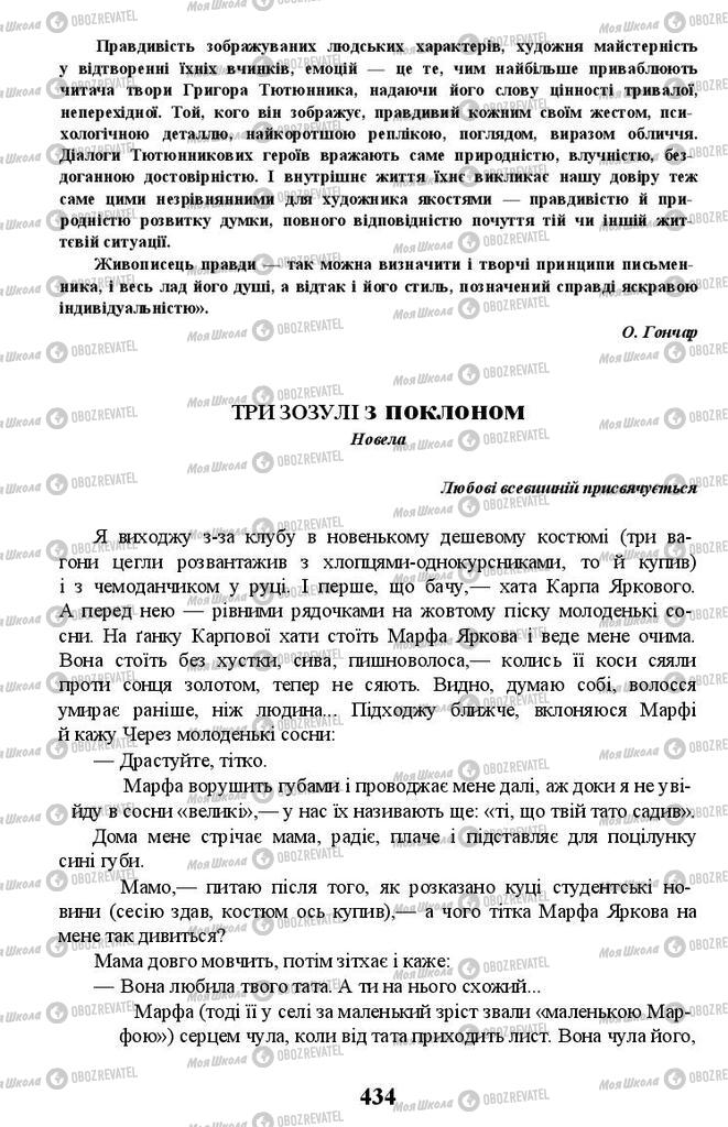 Підручники Українська література 11 клас сторінка 434