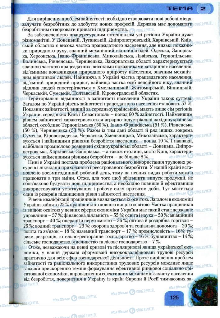 Підручники Географія 11 клас сторінка 125