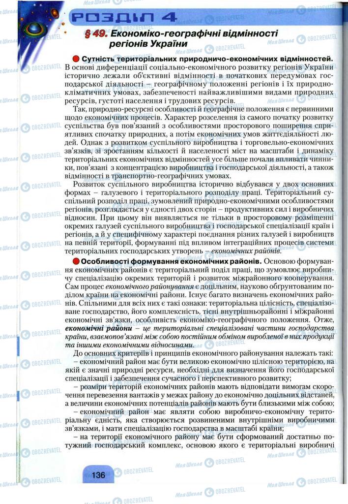 Підручники Географія 11 клас сторінка 136