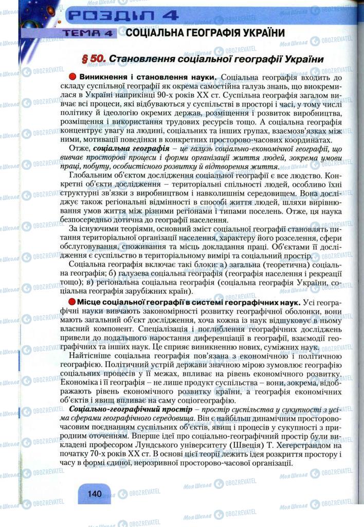 Підручники Географія 11 клас сторінка 140