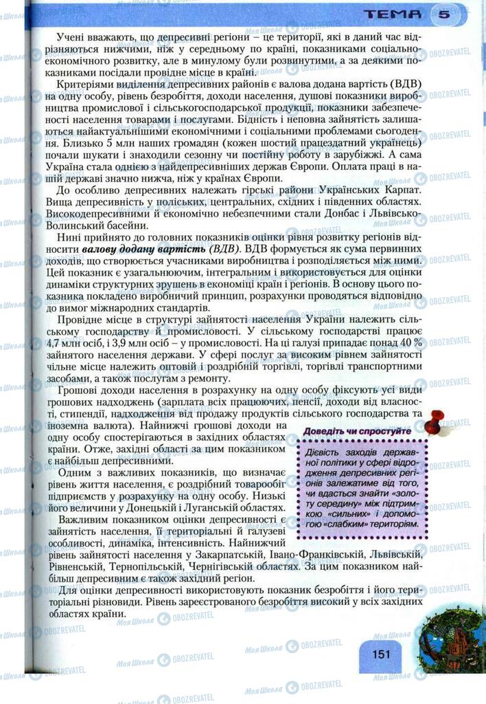 Підручники Географія 11 клас сторінка 151