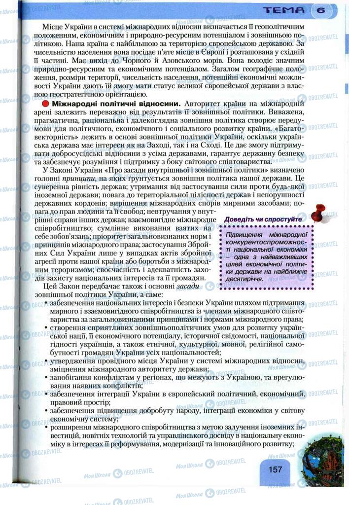 Підручники Географія 11 клас сторінка 157