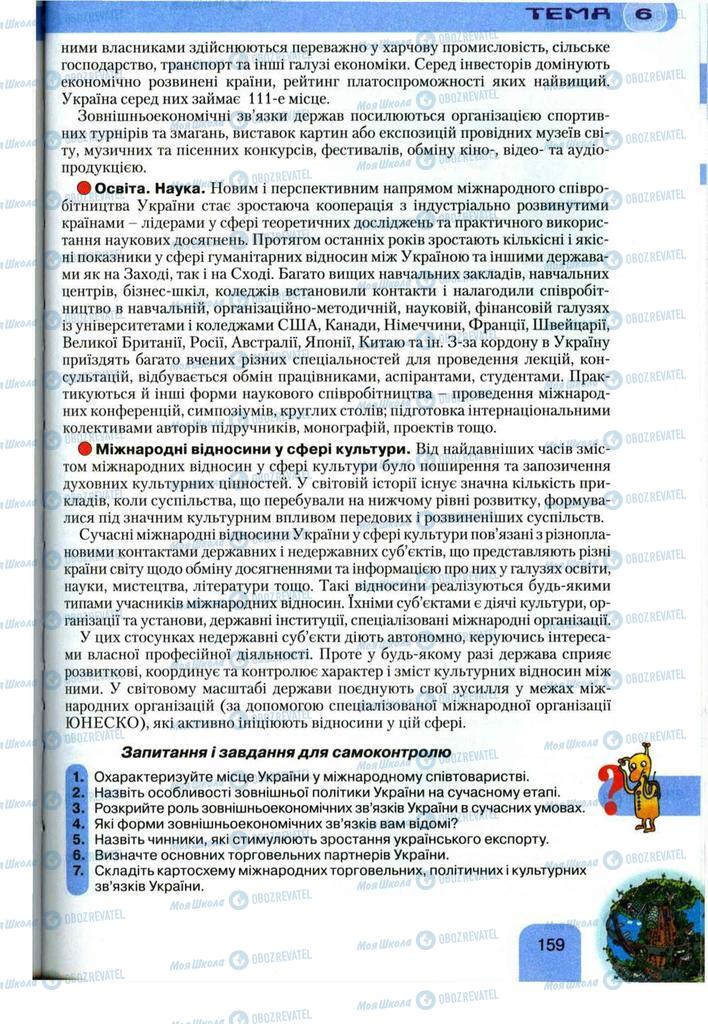 Підручники Географія 11 клас сторінка 159