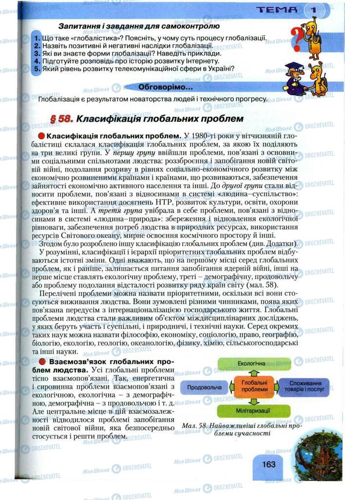 Підручники Географія 11 клас сторінка 163