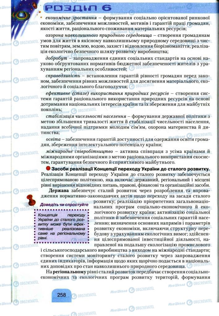 Підручники Географія 11 клас сторінка 258