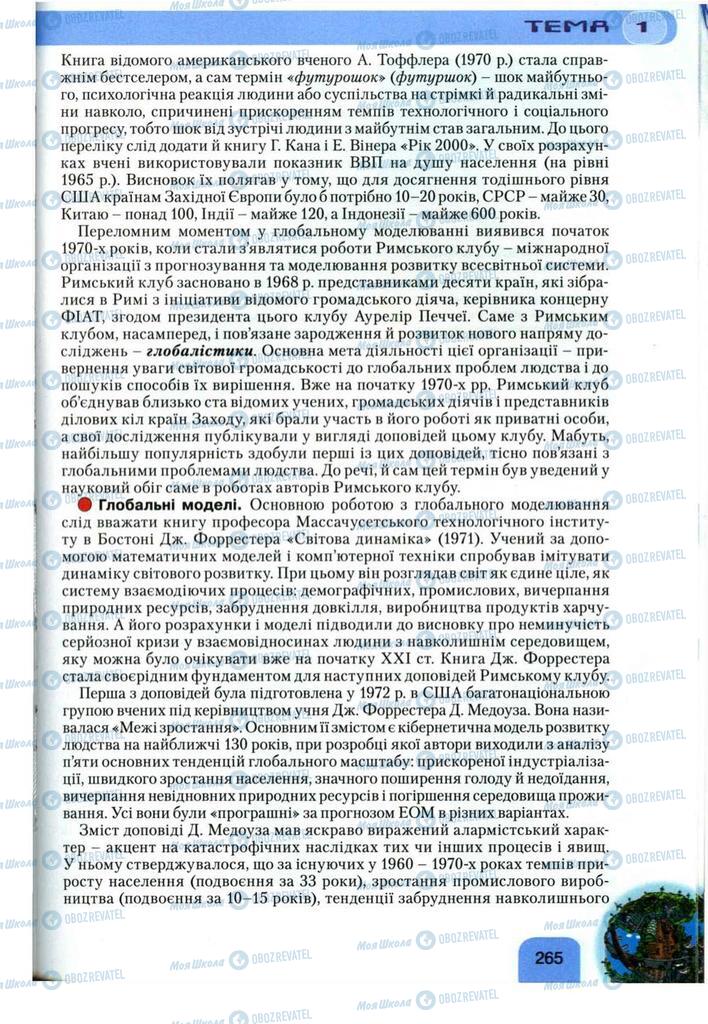 Підручники Географія 11 клас сторінка 265