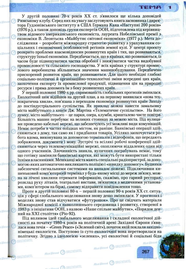 Підручники Географія 11 клас сторінка 267