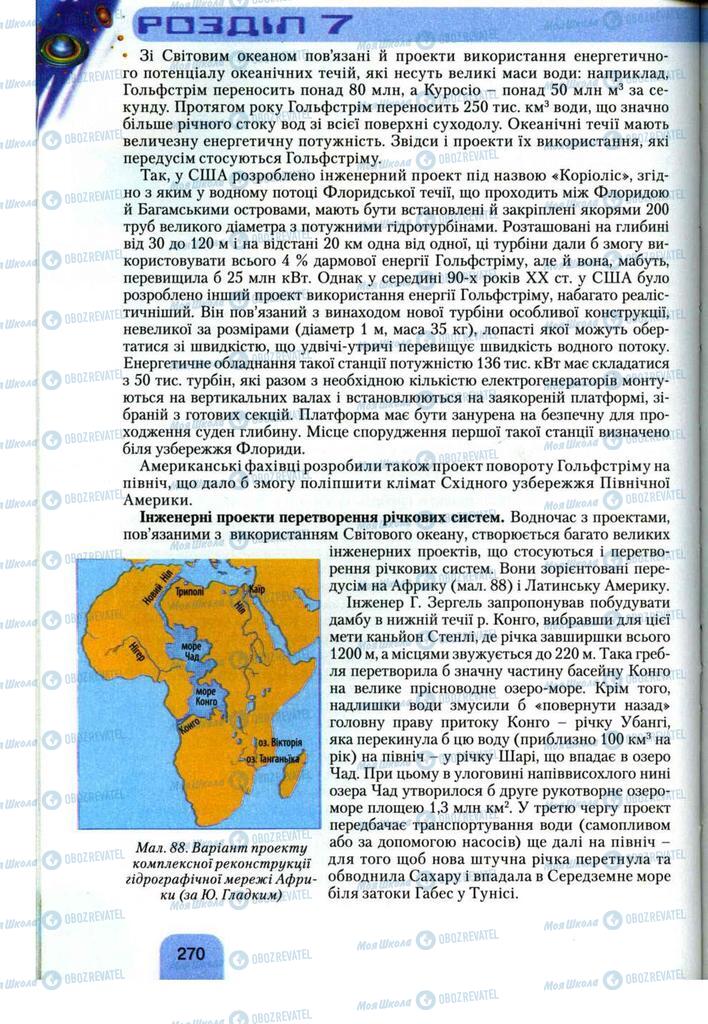 Підручники Географія 11 клас сторінка 270