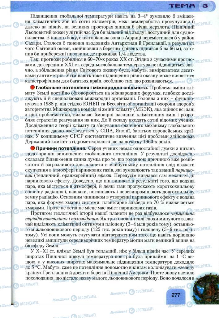 Підручники Географія 11 клас сторінка 277