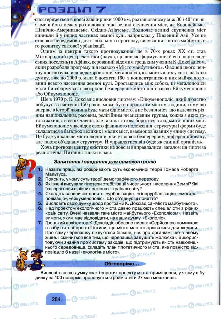 Підручники Географія 11 клас сторінка 284