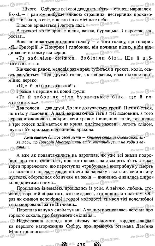 Учебники Укр лит 11 класс страница 436