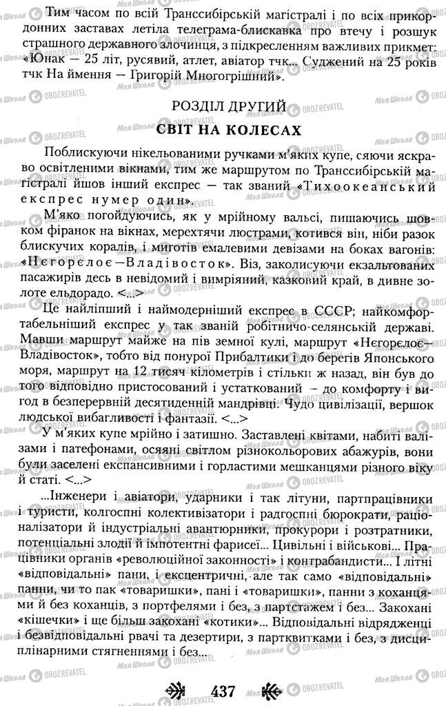 Підручники Українська література 11 клас сторінка 437