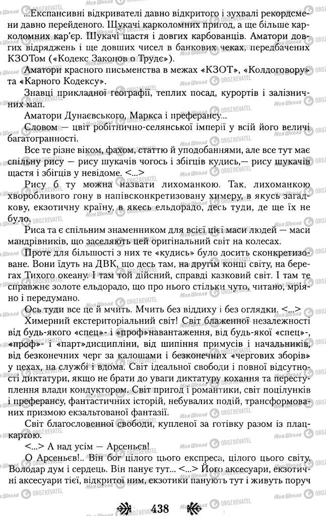 Підручники Українська література 11 клас сторінка 438